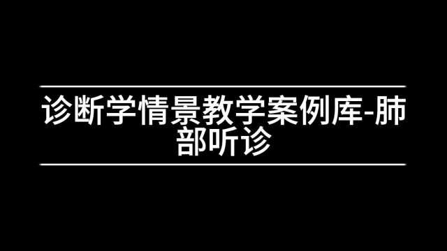 2诊断学情景教学案例库肺部听诊