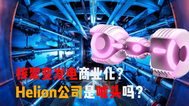 2024年造出首个聚变发电机?核聚变发电,真有望实现商业化吗?