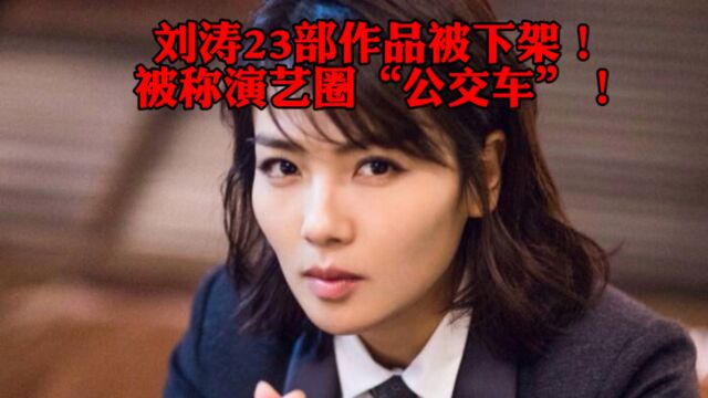 刘涛23部作品被下架,被称演艺圈“公交车”,背后原因引人遐想