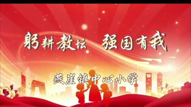 “躬耕教坛,强国有我”燕崖镇中心小学师德演讲活动 燕崖镇中心小学 齐玉莹 审核:吴本庆 白如娟 发布:唐秀云 翟斌