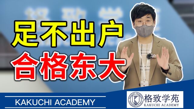 日本留学ⷦሤ𞋥ˆ†析|如何做到出身校普通,不出国门合格东大?