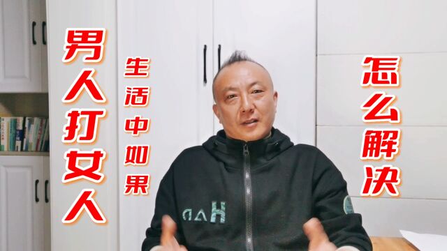 生活中男人打女人你们怎么看待呢