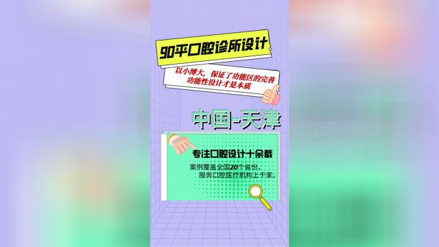 90平米小户型口腔诊所设计案例