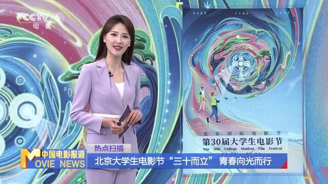 北京大学生电影节“三十而立” 青春向光而行