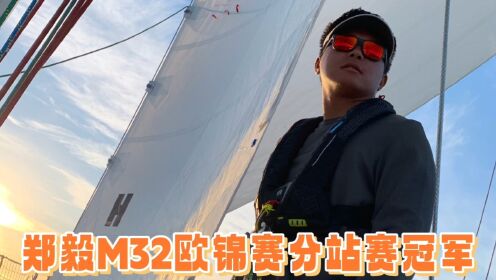 郑毅——M32欧锦赛分站赛冠军的履历介绍