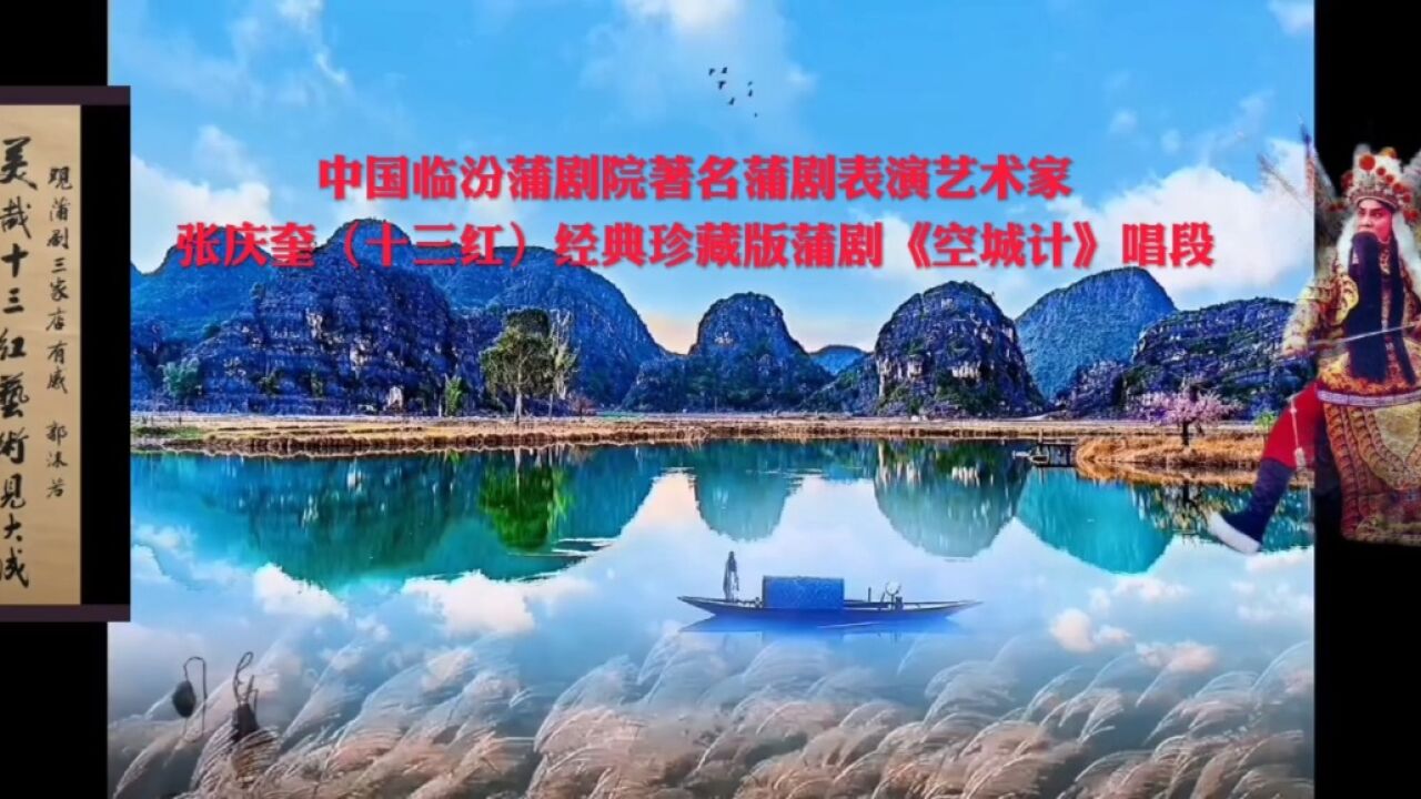 中国临汾蒲剧院著名蒲剧表演艺术家张庆奎(十三红)经典珍藏版蒲剧