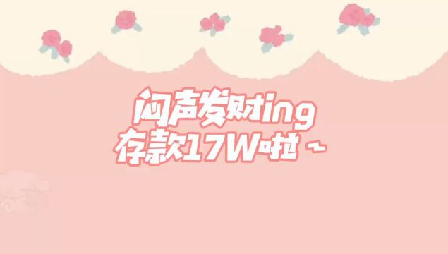 闷声发财ing,做兼职已经存款17W啦~