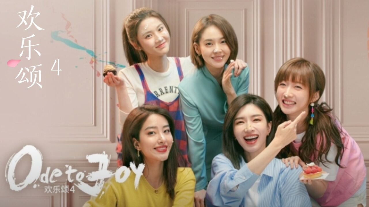 欢乐颂4：欢乐颂4来了，22楼五美又开始了新的人生_高清1080P在线观看平台_腾讯视频