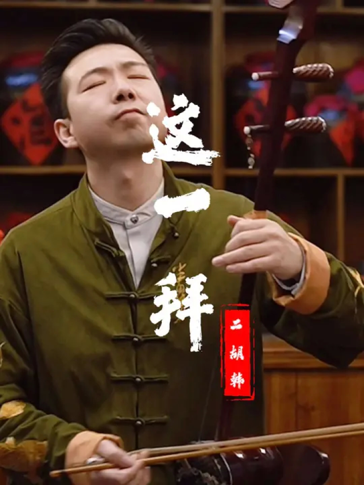 二胡 这一拜
