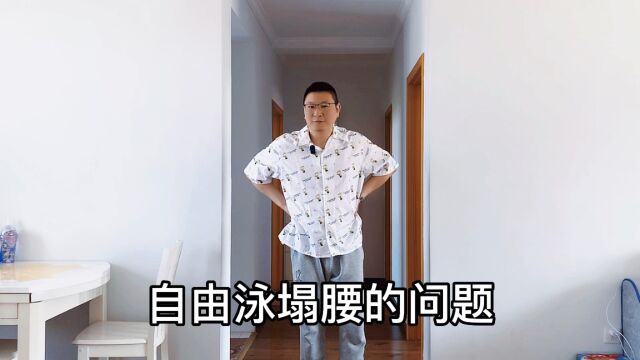 塌腰是自由泳在游进过程中身体姿态的问题!