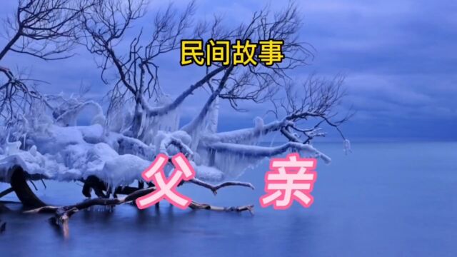 民间故事:父亲