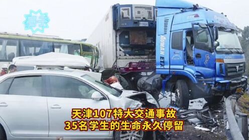 天津107特大交通事故，35名学生的生命永久停留