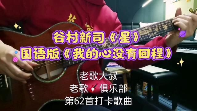 吉他弹唱谷村新司作曲《星》国语《我的心没有回程》姜育恒版