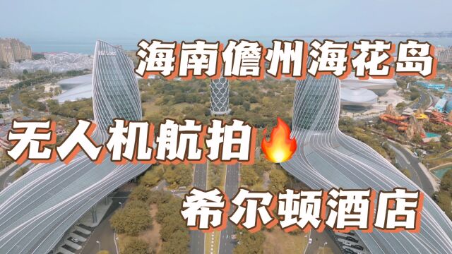 无人机拍摄,海花岛自然美学与建筑美学融合的标志建筑,希尔顿酒店!1未完待续……