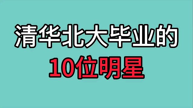 北大清华毕业的10位明星,李雪琴李健吴奇隆上榜,都是熟悉的明星