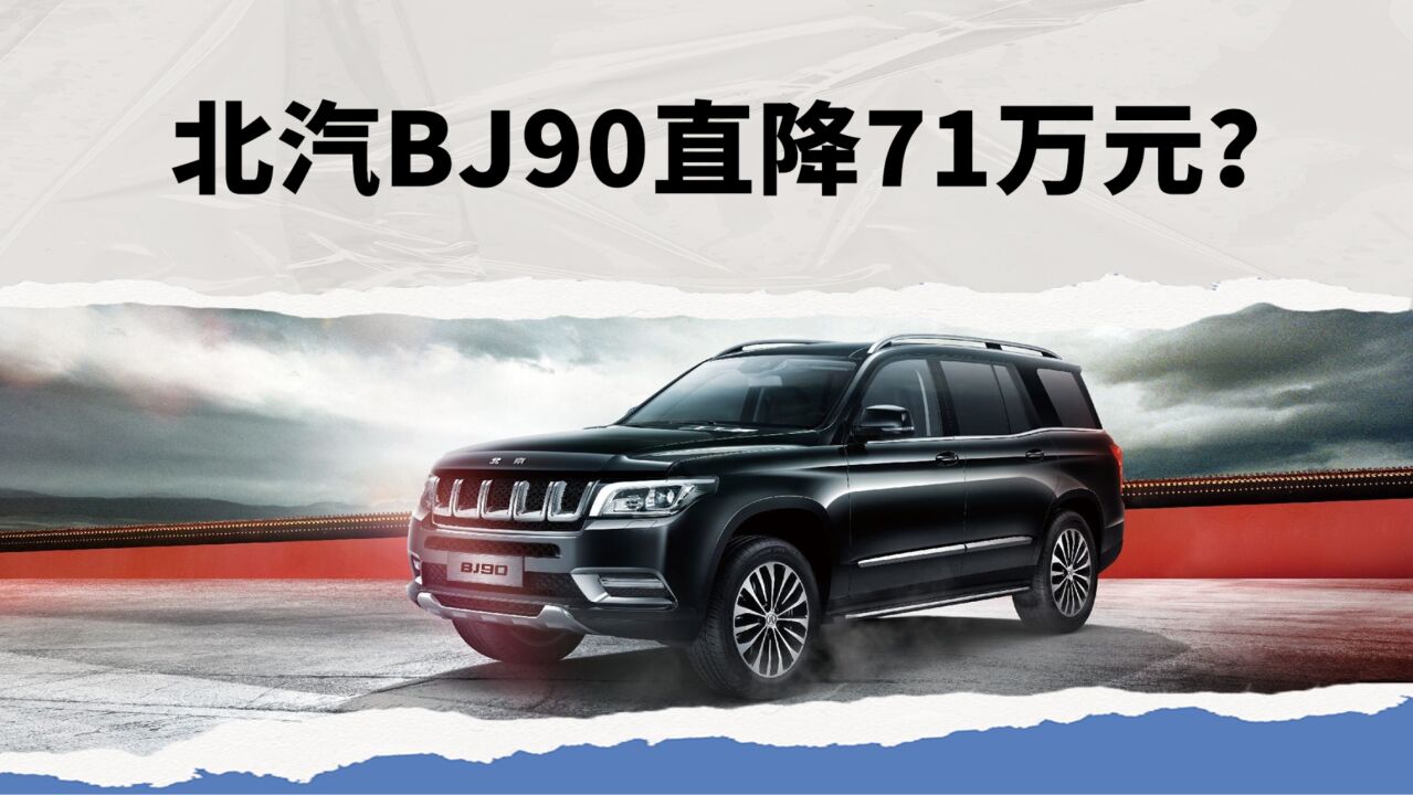 北汽bj90直降71万元?