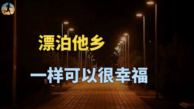 漂泊他乡,一样可以很幸福,关键在于提升保障意识!