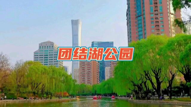 北京朝阳区团结湖公园 城市公园