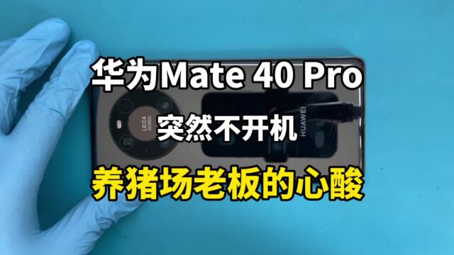 华为mate40pro突然不开机怎么办?华为手机cpu也会虚焊吗?