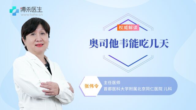 奥司他韦能吃几天,怎么吃才正确,听听主任怎么说 