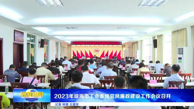 2023年琼海市工会系统党风廉政建设工作会议召开