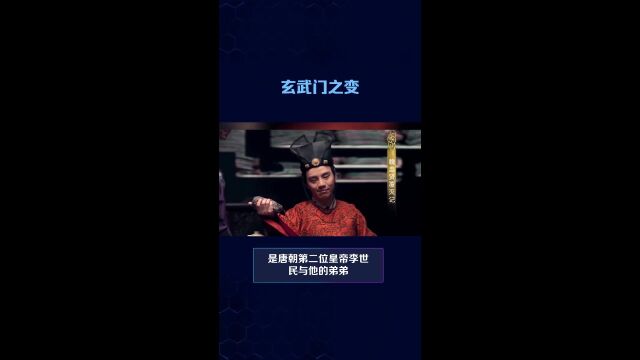 中国历史之玄武门之变