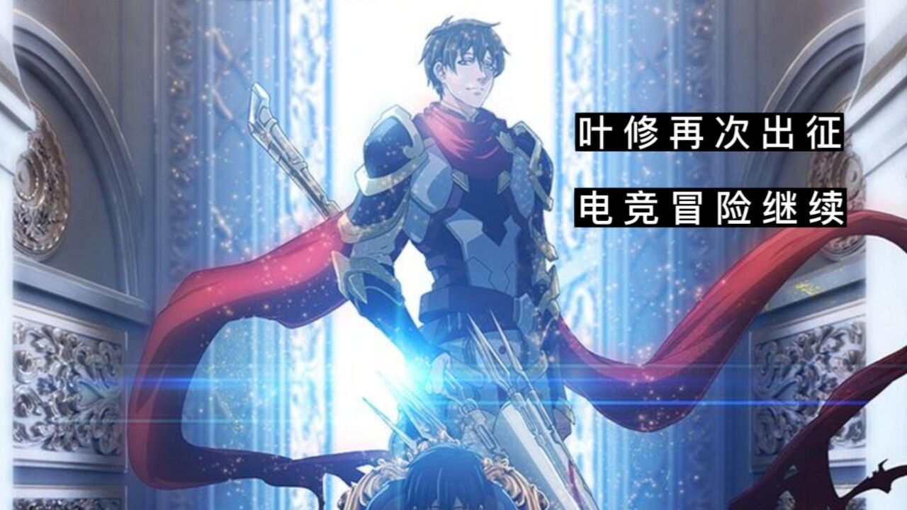 《全职高手》第二季第一集 叶修再次出征,电竞冒险继续_高清1080P在线观看平台_腾讯视频