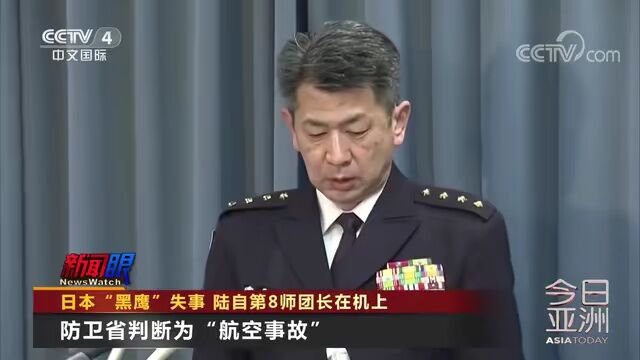 日本“黑鹰”失事 陆自第8师团长在机上