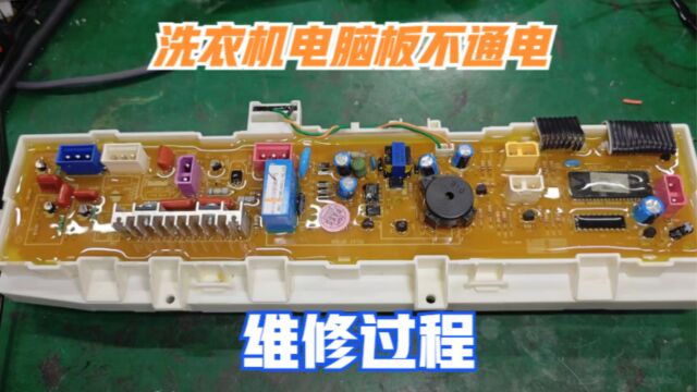 打了胶的洗衣机电脑板如何进行维修?师傅手把手教你