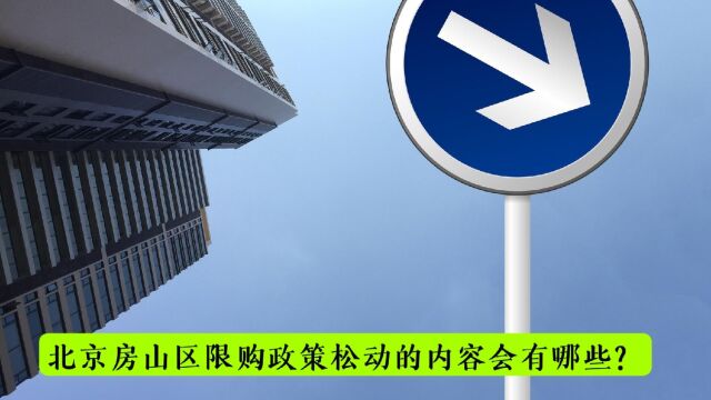 北京房山区限购政策松动的内容会有哪些?