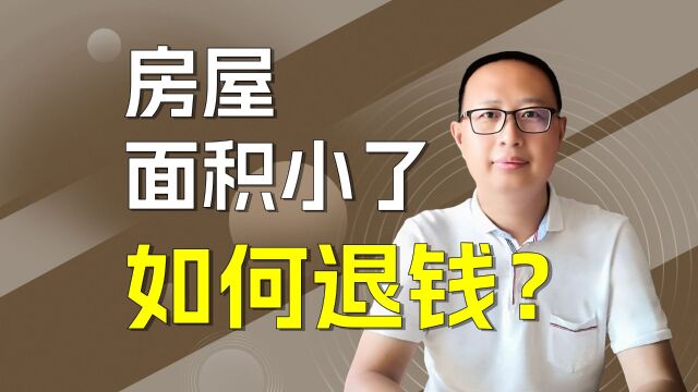 房子面积小了开发商怎么退钱?