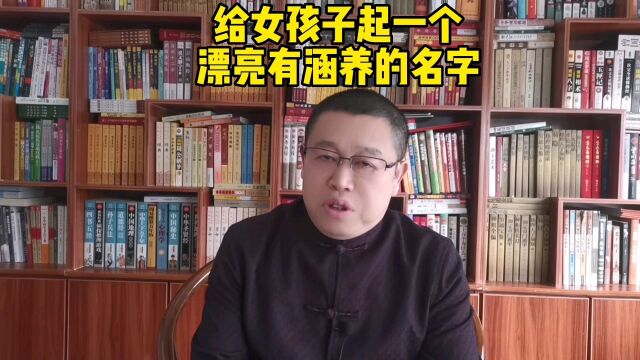 女孩子起名大全:怎样给女孩子起一个漂亮有涵养的好名字?