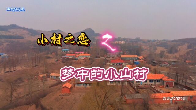 小村之恋故乡的小山岗,蜿蜒的篱笆,整齐的老屋依旧令人难忘!