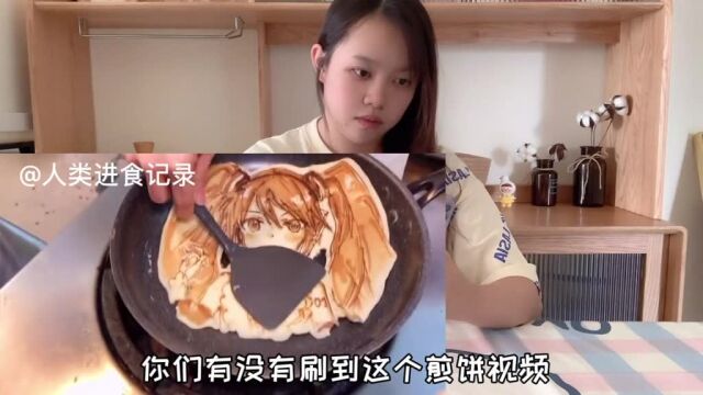 二元次煎饼,我画的《只能说一摸一样》