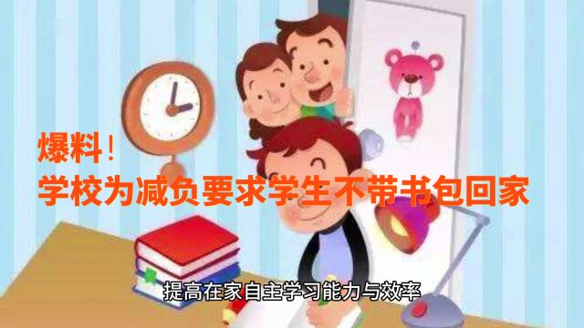 爆料!学校为减负要求学生不带书包回家