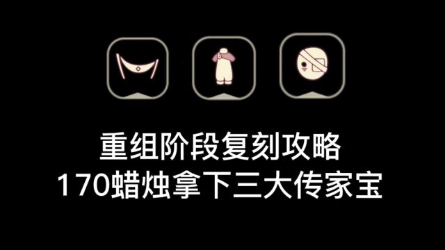 光遇:重组季阶段复刻攻略,170根白蜡烛,拿下三大传家宝