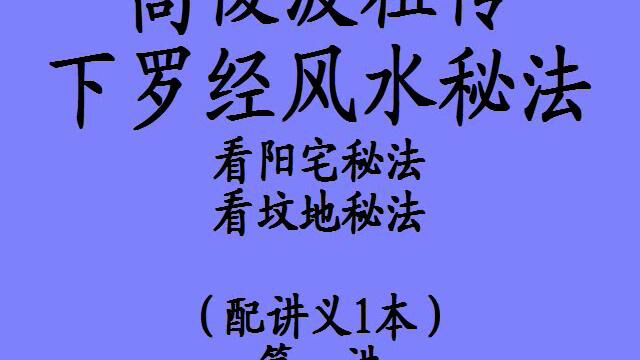 高俊波祖传看风水下罗经秘法第一讲