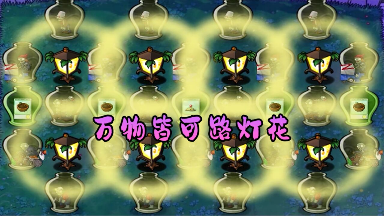 【植物大战僵尸】路灯花:开灯!