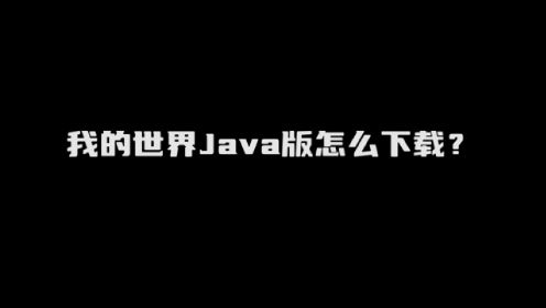 我的世界Java版怎么下载?