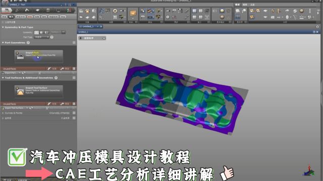 UG汽车冲压模具设计教程:CAE工艺分析学习