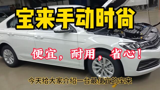 宝来最便宜的配置,买它就是图省钱!家庭用车省心耐用!