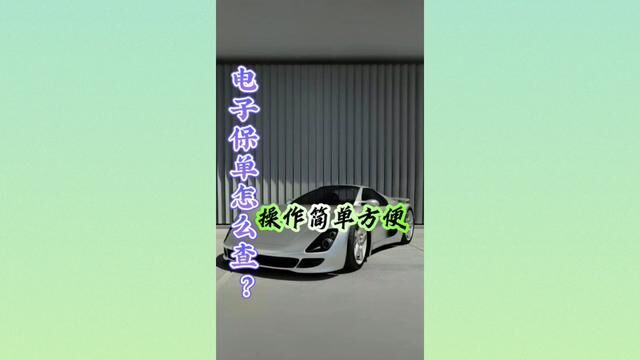 电子保单怎么查?不懂的赶紧看看,分享给小伙伴!#二手车#汽车#保险 #车损#事故车 #二手车