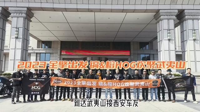 #哈雷戴维森福州 2023全擎出发 镐榕HOG欢聚武夷山 Part.2 #志同道合的人才会喜欢同一片风景