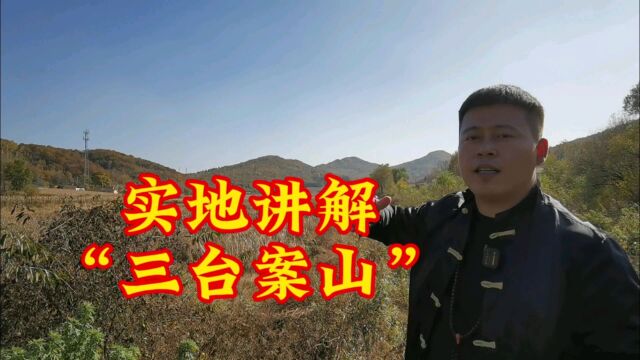 看山寻地实地讲解“三台案”形状分析,吴向东