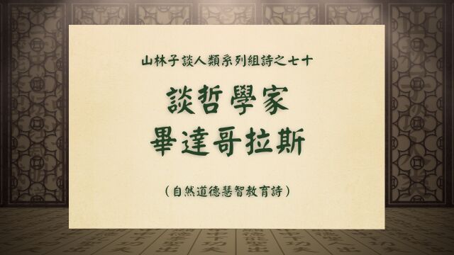 《谈哲学家毕达哥拉斯》山林子谈人类系列组诗之七十