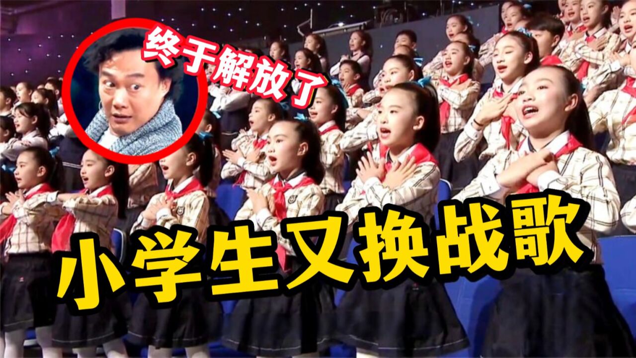 小学生又换战歌！六首风靡全国小学的歌曲，你家孩子会唱几首？_高清