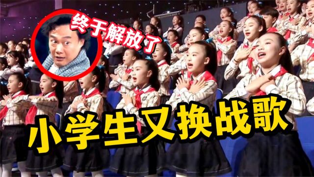 小学生又换战歌!六首风靡全国小学的歌曲,你家孩子会唱几首?