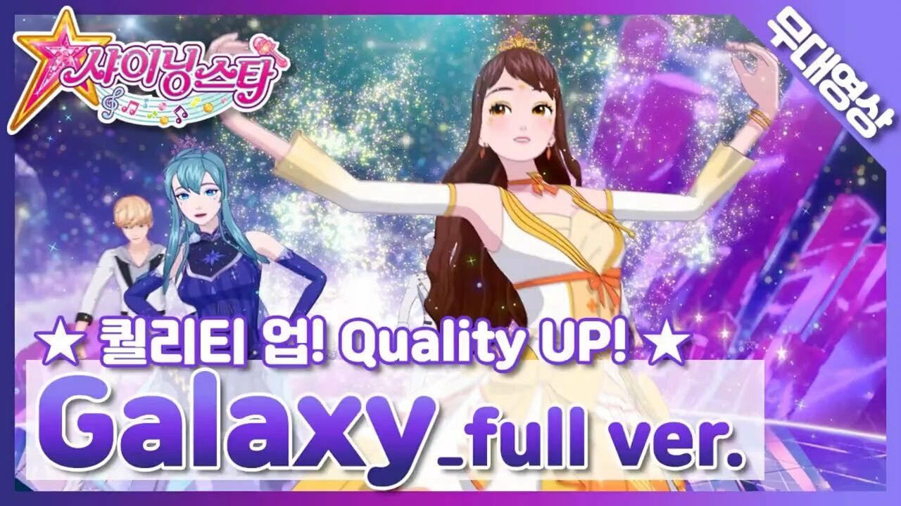 菲梦少女星尘组合-银河系（Galaxy）_高清