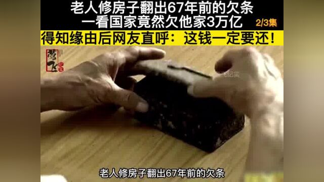 老人修房子翻出67年前的欠条,一看国家竟然欠他家3万亿,得知缘由后网友直呼:这钱一定要还!