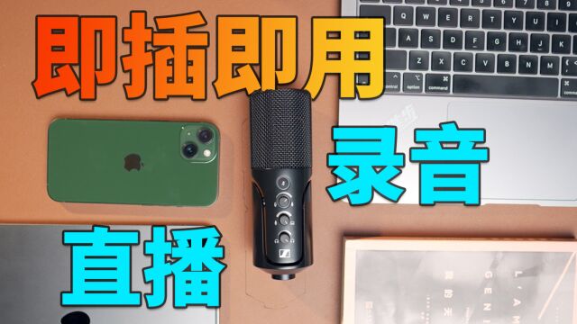 千元价位,懒人直播录音必备USB麦克风!丨森海塞尔Profile USB麦克风